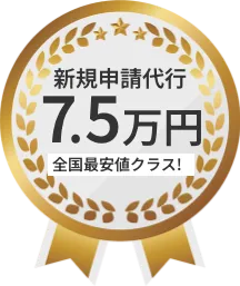 新規申請代行7.5万円全国最安値クラス!