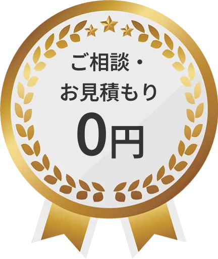 ご相談・お見積り0円