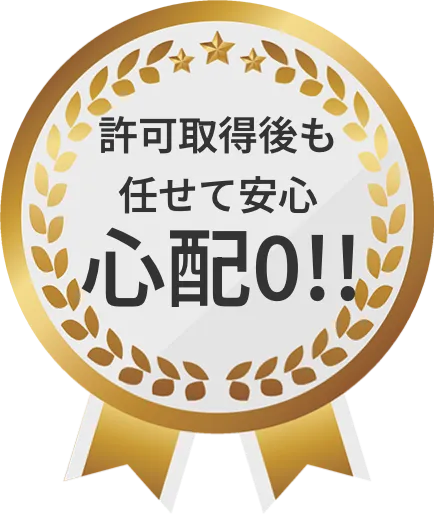 許可取得後も任せて安心