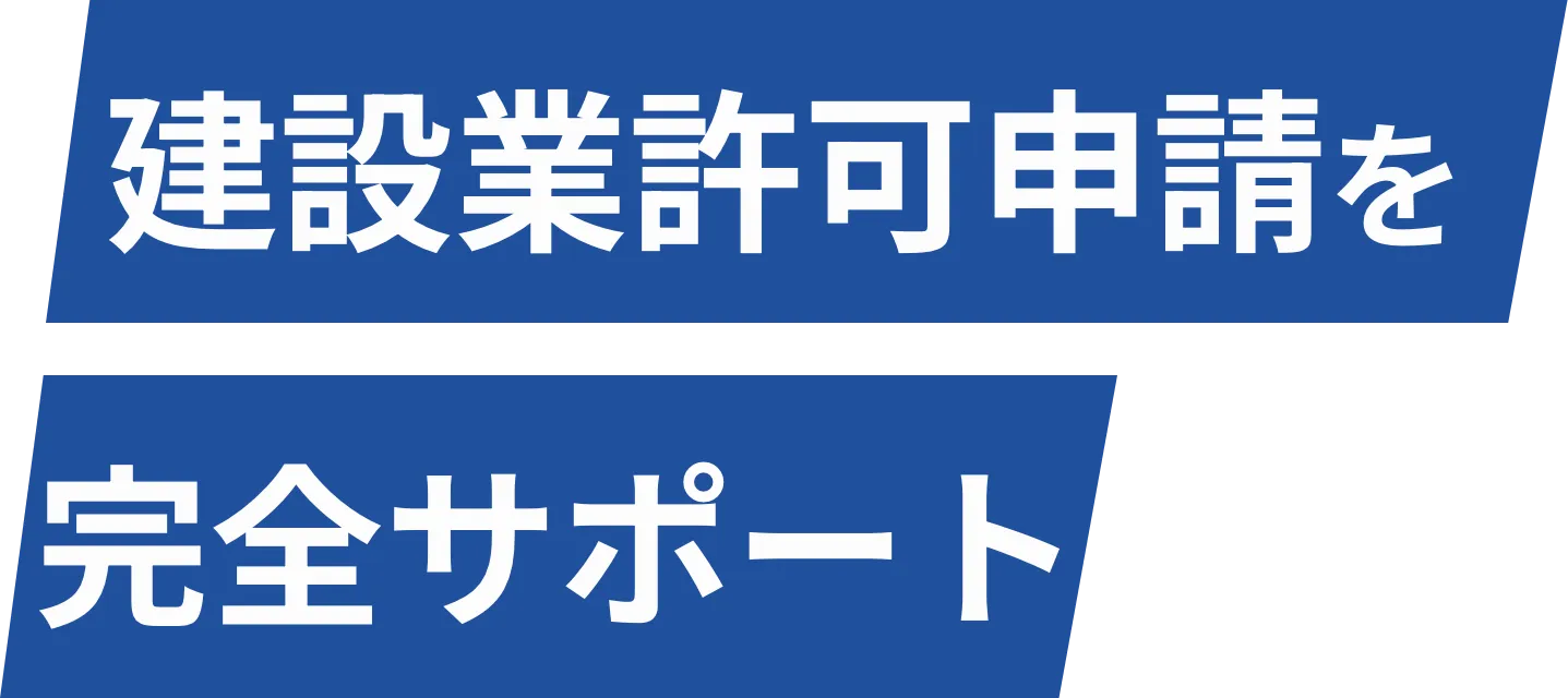 建設業許可申請を完全サポート